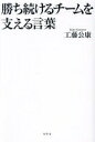 勝ち続けるチームを支える言葉 工藤 公康【中古】