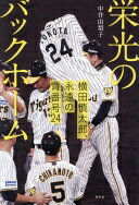 栄光のバックホーム 横田慎太郎、永遠の背番号24 中井 由梨子【中古】