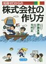 知識ゼロからの株式会社の作り方 伊藤 友美; 今村 正【中古】