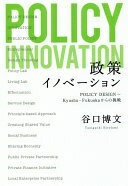 政策イノベーション　POLICY DESIGN 〜 Kyushu-Fukuokaからの挑戦 谷口　博文【中古】