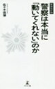 新装改訂版 警察は本当に「動いてくれない」のか 佐々木 保博【中古】