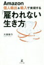 Amazon個人輸出&輸入で実現する 「雇われない生き方」 大越 雄介【中古】