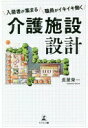 入居者が集まる職員がイキイキ働く介護施設設計 長屋 榮一【中古】