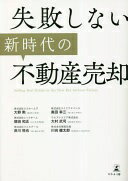失敗しない新時代の不動産売却 大野 勲? 徳田 和正? 岸川 悦也? 奥田 幸三? 大村 武司; 川向 健太郎【中古】
