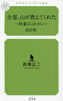 全部、山が教えてくれた林業のこれ