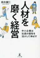 人材を磨く経営　中小企業は社員の個性を活かして伸ばす 鈴木 康仁【中古】