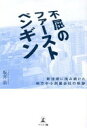 不屈のファーストペンギン 新技術に挑み続けた地方中小測量会社の軌跡 坂井 浩【中古】(3)