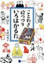 ことわざ絵つづりいろはかるた 大田垣 晴子【中古】