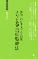 再発・転移するがんを征圧 ANK免疫細胞療法(経営者新書) 藤井 真則【中古】