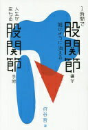 1時間で股関節痛がのように消える 人生が変わる股関節手術 狩谷 哲【中古】