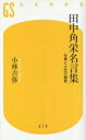 田中角栄名言集 仕事と人生の極意 (幻冬舎新書) 小林 吉弥【中古】(3)