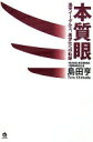 本質眼ー楽天イーグルス、黒字化への軌跡 島田 亨【中古】