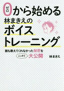 0から始める林まきえのボイストレーニング 誰も教えてくれなかった秘密をこっそり大公開 林 まきえ【中古】