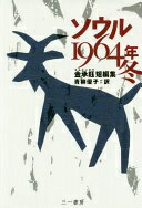 ソウル1964年 冬 —金承?短編集— [単行本] 金承?; 青柳優子【中古】