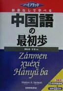 Rakuten - 辞書なしで学べる中国語の最初歩 (ハイブリッド) 野島 進; 王 宣【中古】