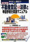 Rakuten - すぐに役立つ不動産登記の法律と申請手続き実践マニュアル 改訂新版 安部高樹【中古】
