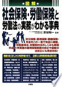 Rakuten - 図解 社会保険・労働保険と労働法の実務がわかる事典 針谷 裕一【中古】