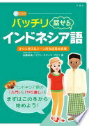 CD付 バッチリ話せるインドネシア語 近藤 由美; イワン スティヤ ブディ【中古】