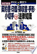すぐに役立つ 契約書・印鑑・領収書・手形・小切手の法律知識 [単行本（ソフトカバー）] 大門 則亮【中古】