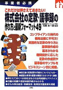 事業者必携 株式会社の定款・議事録の作り方と最新フォーマット49 元榮 太一郎【中古】
