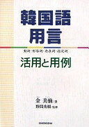 韓国語用言—活用と用例 動詞・形容詞・存在詞・指定詞 [単行本] 金 美仙【中古】