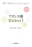 フランス語Debut （デビュー） CD付 単行本（ソフトカバー） 大場 静枝 佐藤 淳一 柴田 まり子【中古】