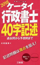 Rakuten - ケータイ行政書士 40字記述 2018 水田 嘉美【中古】