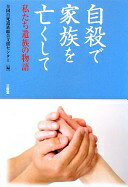 自殺で家族を亡くして: 私たち遺族の物語 全国自死遺族総合支援センター【中古】