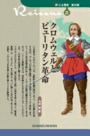 新・人と歴史　拡大版　22　クロムウェルとピューリタン革命 [単行本] 今井　宏【中古】