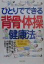 ひとりでできる背骨体操健康法: 体のゆがみを正せば、腰痛・肩こり・内臓の異常もなおる 渡辺 新一郎【中古】