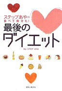 楽天大安商店ステップあやの食べて痩せた！最後のダイエット ステップあや【中古】
