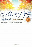 アニメ冬のソナタ完全ノベライズ 