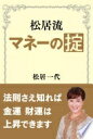 松居流 マネーの掟 松居 一代【中古】(3)