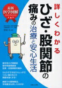 楽天大安商店最新医学図解 詳しくわかるひざ・股関節の痛みの治療と安心生活 宗田 大【中古】