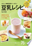 豆乳レシピ (生活シリーズ) 日本豆乳協会; 主婦と生活社【中古】