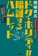 ドク・ホリディが暗誦するハムレット オカタケのお気軽ライフ 岡崎武志【中古】