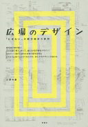 広場のデザイン: 「にぎわい」の都市設計5原則 [単行本] 小野寺 康【中古】
