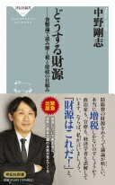 どうする財源ーー貨幣論で読み解く税と財政の仕組み (祥伝社新書 676) [新書] 中野 剛志【中古】