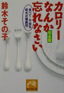 楽天大安商店カロリーなんか忘れなさい 完全版: 食べて・やせる・鈴木式健康法 （祥伝社黄金文庫 す 1-2） 鈴木 その子【中古】