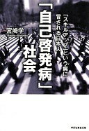 「自己啓発病」社会 「スキルアップ」という病に冒される日本人 (祥伝社黄金文庫) 宮崎 学【中古】