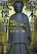 幕末 戦慄の絆 和宮と有栖川宮熾仁、そして出口王仁三郎 (祥伝社文庫) 加治 将一【中古】