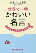 楽天大安商店世界で一番かわいい名言 笑えて泣ける子どもの言葉 （祥伝社黄金文庫） ひすいこたろう【中古】