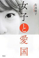女子と愛国 佐波 優子【中古】