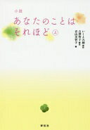 小説 あなたのことはそれほど(上) 青山美智子? 原作 いくえみ綾; 脚本 吉澤智子【中古】