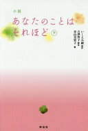 小説 あなたのことはそれほど (下) 青山美智子? 原作 いくえみ綾; 脚本 吉澤智子【中古】