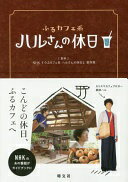 ふるカフェ系 ハルさんの休日 昭文社 旅行ガイドブック 編集部【中古】(3)