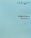 ことりっぷ 海外版 イスタンブール トルコ (旅行ガイド) 昭文社 旅行ガイドブック 編集部【中古】