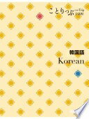 ことりっぷ会話帖 韓国語 昭文社 旅行ガイドブック 編集部【中古】