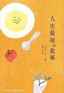 人生最後の食事 デルテ・シッパー; 川岸 史【中古】