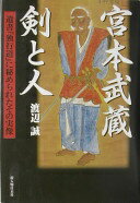宮本武蔵剣と人: 遺書独行道に秘められたその実像 渡辺 誠【中古】